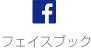 フェイスブック