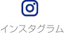 インスタグラム