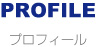 プロフィール