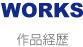 作品経歴